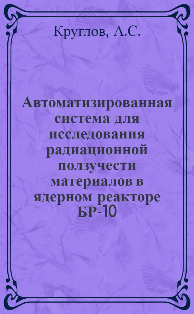 Автоматизированная система для исследования радиационной ползучести материалов в ядерном реакторе БР-10 : Общий алгоритм программы эксперимента