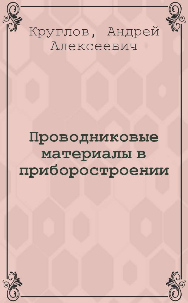 Проводниковые материалы в приборостроении : Учеб. пособие
