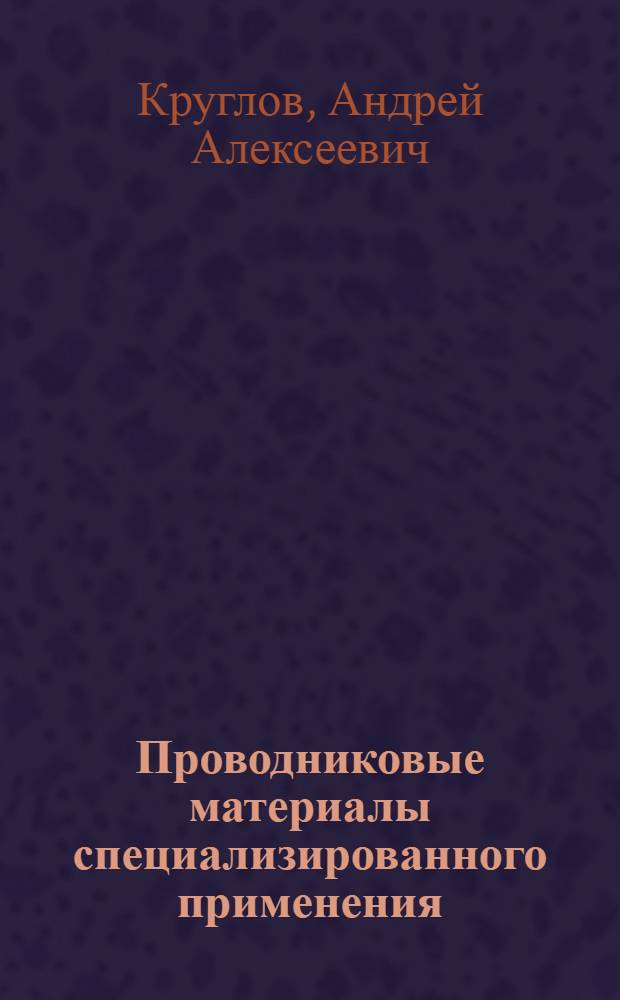Проводниковые материалы специализированного применения : Учеб. пособие