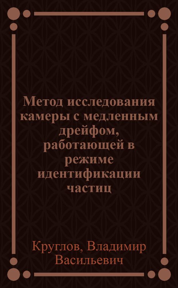 Метод исследования камеры с медленным дрейфом, работающей в режиме идентификации частиц
