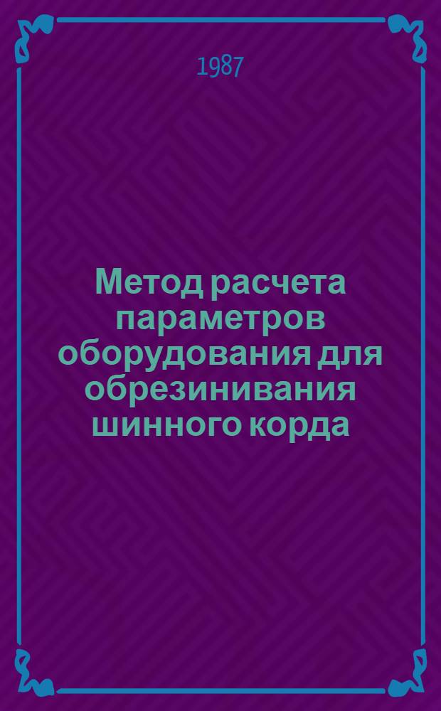 Метод расчета параметров оборудования для обрезинивания шинного корда : Автореф. дис. на соиск. учен. степ. канд. техн. наук : (05.04.09)