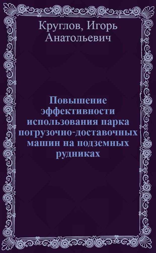 Повышение эффективности использования парка погрузочно-доставочных машин на подземных рудниках : (На прим. рудников Норильского комбината) : Автореф. дис. на соиск. учен. степ. канд. техн. наук : (05.15.02)