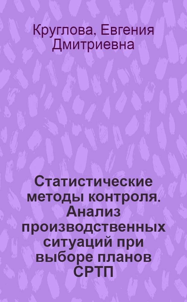 Статистические методы контроля. Анализ производственных ситуаций при выборе планов СРТП : Конспект лекций