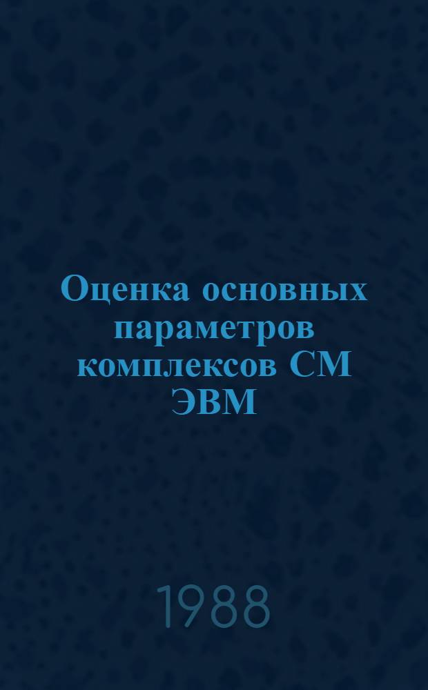 Оценка основных параметров комплексов СМ ЭВМ (надежность, производительность, стоимость и др.)