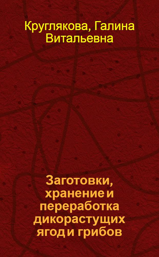 Заготовки, хранение и переработка дикорастущих ягод и грибов