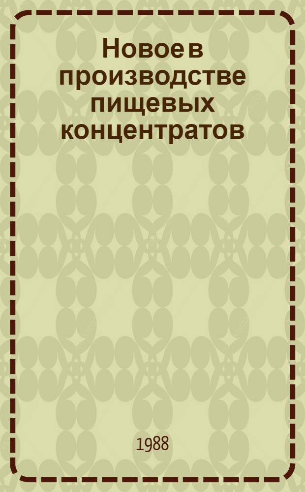 Новое в производстве пищевых концентратов : Лекция для студентов товаровед. и пед. фак. и слушателей ФПК