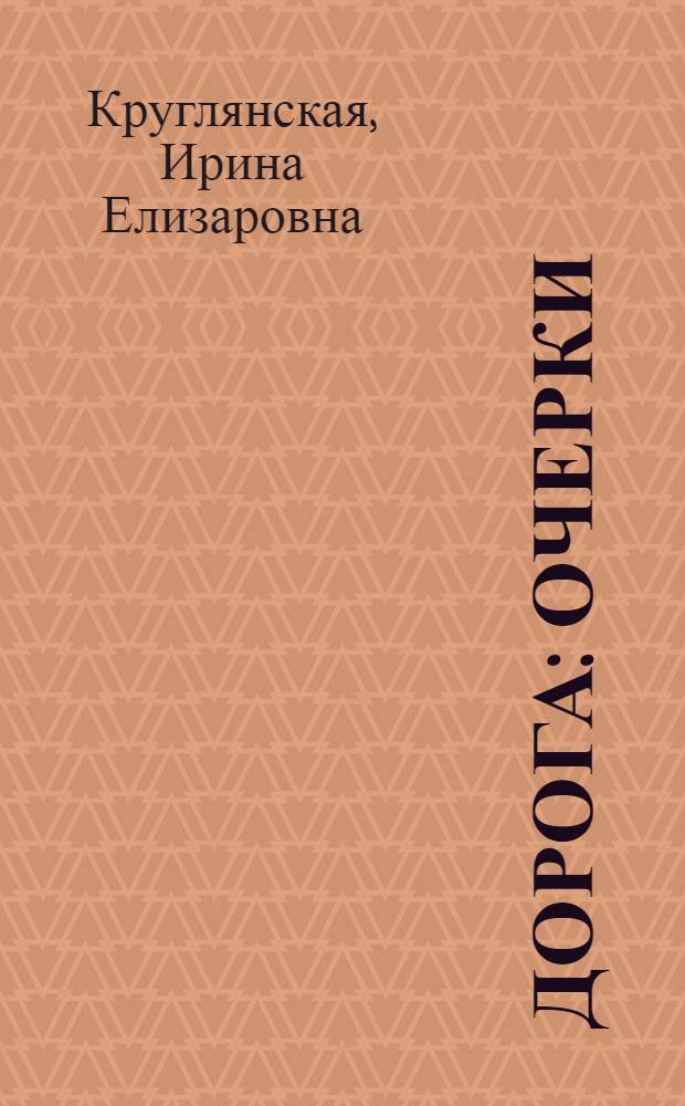 Дорога : Очерки