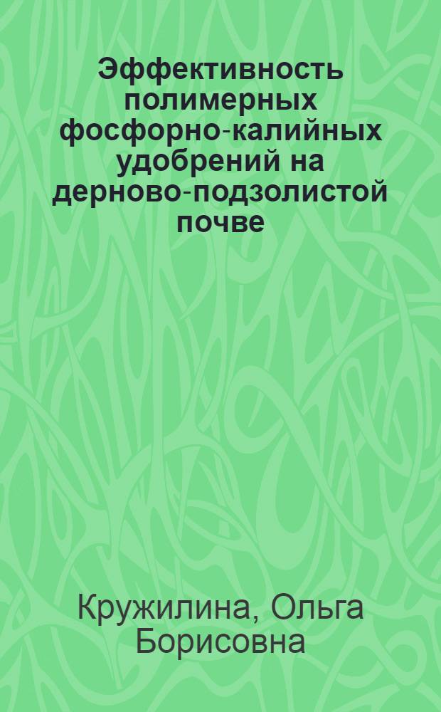 Эффективность полимерных фосфорно-калийных удобрений на дерново-подзолистой почве : Автореф. дис. на соиск. учен. степ. канд. с.-х. наук : (06.01.04)