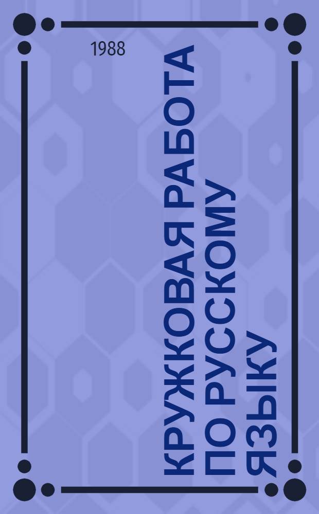 Кружковая работа по русскому языку : Пособие для учителя