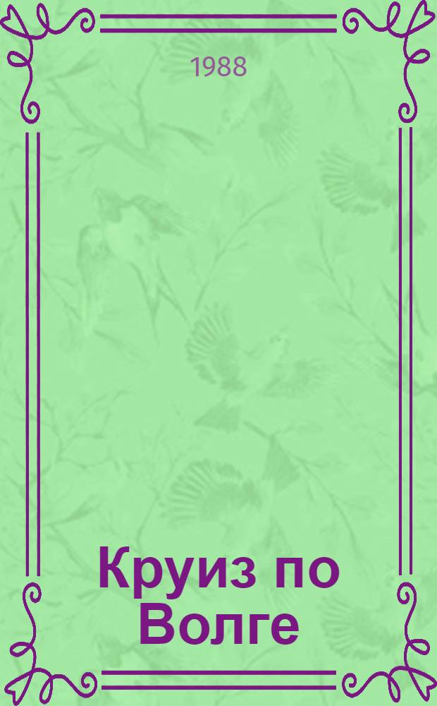 Круиз по Волге : (Метод. пособие)