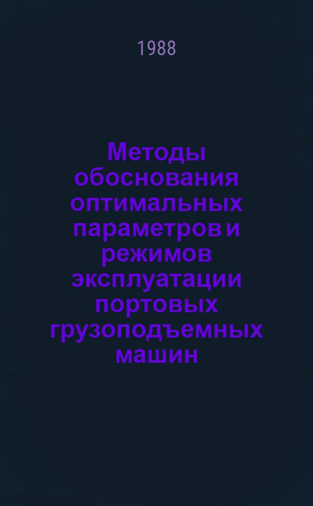 Методы обоснования оптимальных параметров и режимов эксплуатации портовых грузоподъемных машин : Автореф. дис. на соиск. учен. степ. д. т. н