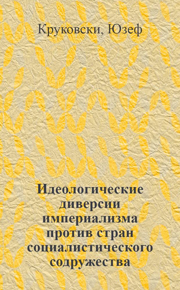 Идеологические диверсии империализма против стран социалистического содружества : (Критич. анализ на прим. Польши 70-80-х гг.) : (09.00.02)