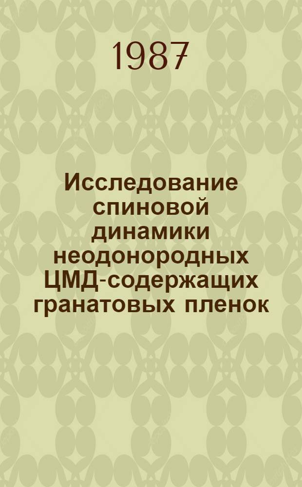 Исследование спиновой динамики неодонородных ЦМД-содержащих гранатовых пленок : Автореф. дис. на соиск. учен. степ. канд. физ.-мат. наук : (01.04.11)