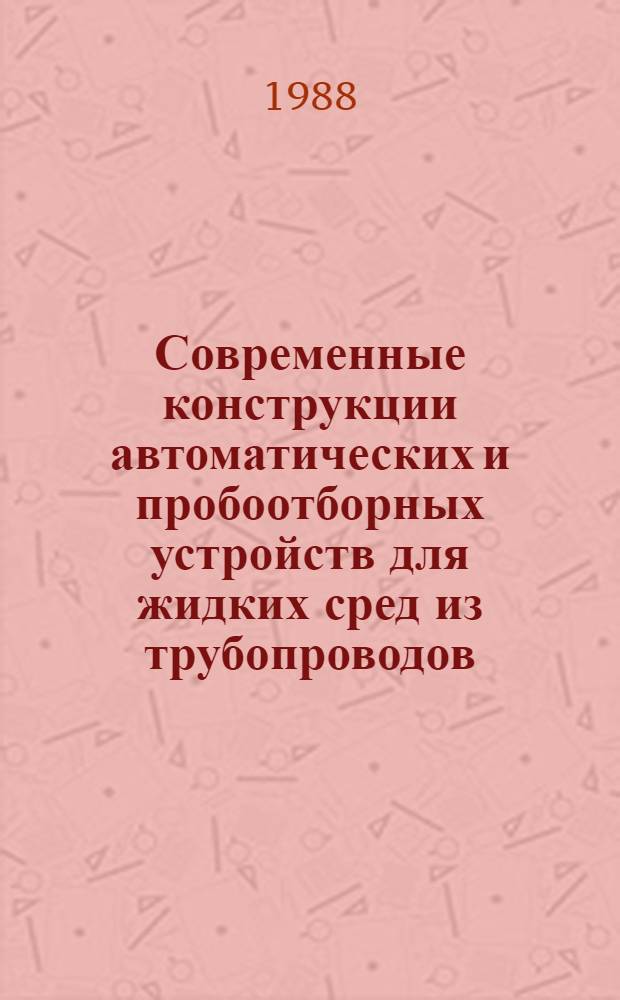 Современные конструкции автоматических и пробоотборных устройств для жидких сред из трубопроводов