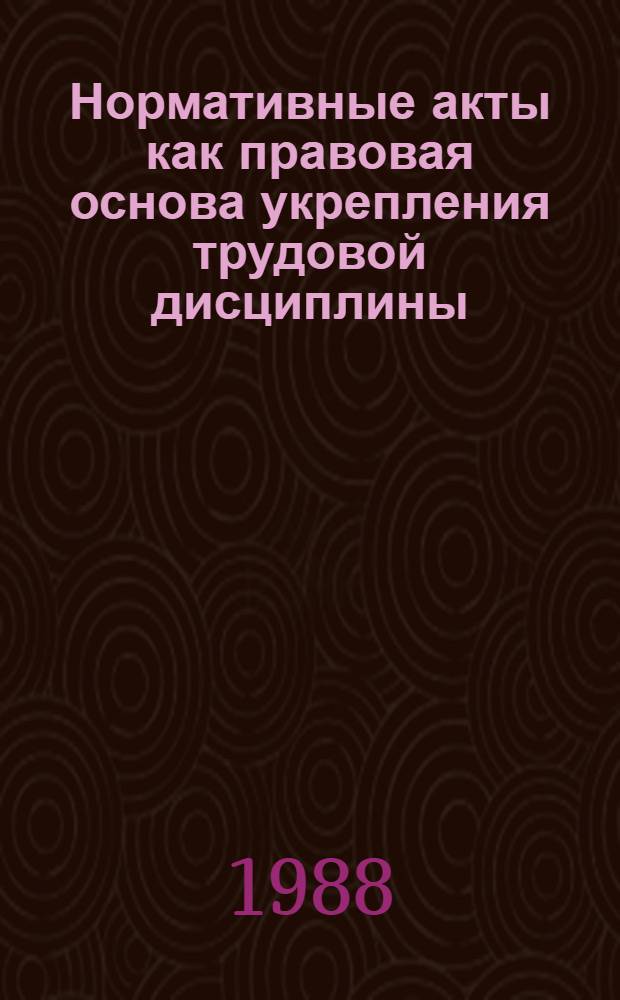 Нормативные акты как правовая основа укрепления трудовой дисциплины : Автореф. дис. на соиск. учен. степ. канд. юрид. наук : (12.00.05)
