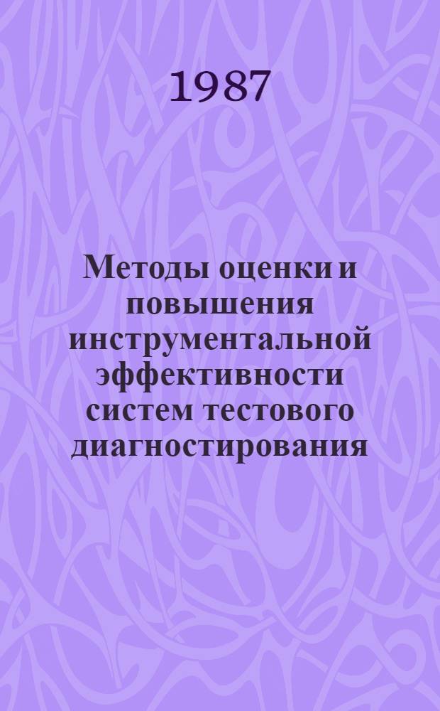 Методы оценки и повышения инструментальной эффективности систем тестового диагностирования : Автореф. дис. на соиск. учен. степ. канд. техн. наук : (05.13.01)