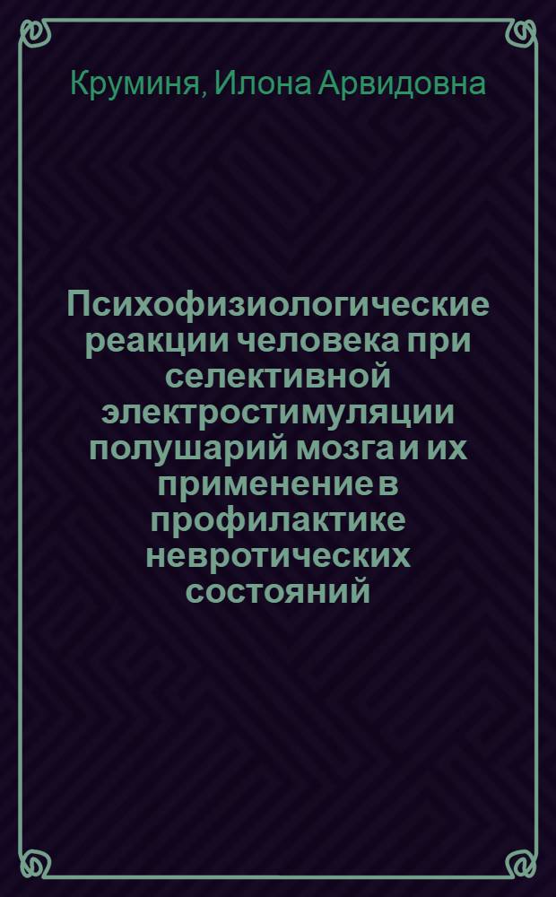 Психофизиологические реакции человека при селективной электростимуляции полушарий мозга и их применение в профилактике невротических состояний : Автореф. дис. на соиск. учен. степ. мед. наук : (03.00.13)