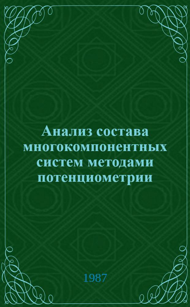 Анализ состава многокомпонентных систем методами потенциометрии : Автореф. дис. на соиск. учен. степ. д. т. н