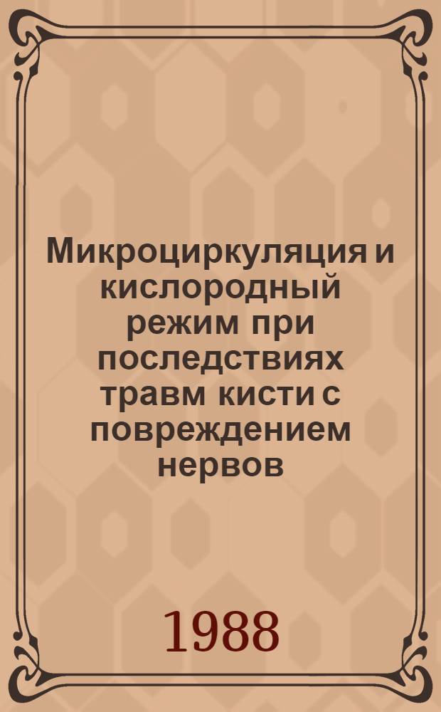 Микроциркуляция и кислородный режим при последствиях травм кисти с повреждением нервов : Автореф. дис. на соиск. учен. степ. канд. мед. наук : (14.00.22; 14.00.16)