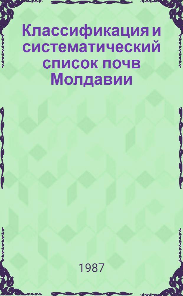 Классификация и систематический список почв Молдавии