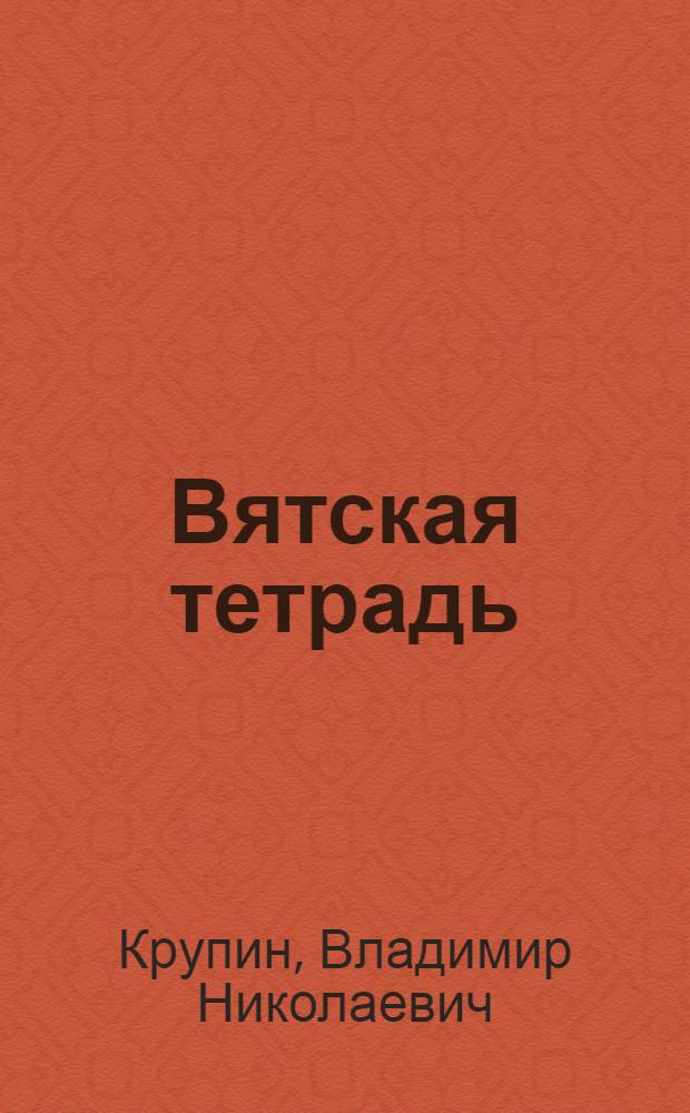 Вятская тетрадь : Повести