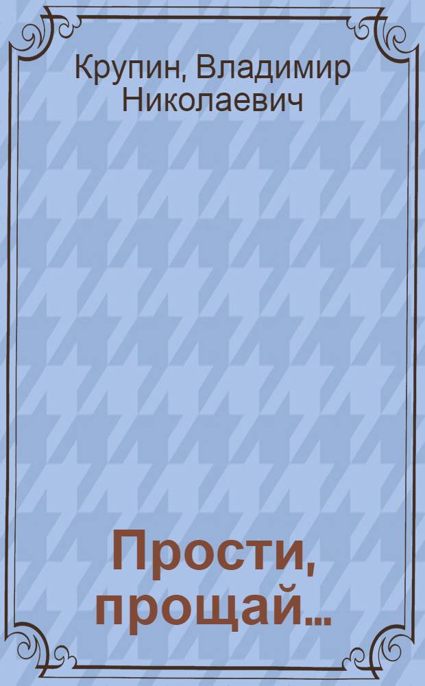 Прости, прощай... : Повесть, рассказы