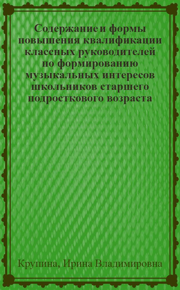 Содержание и формы повышения квалификации классных руководителей по формированию музыкальных интересов школьников старшего подросткового возраста : Автореф. дис. на соиск. учен. степ. канд. пед. наук : (13.00.01)