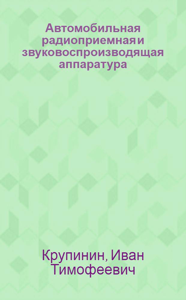 Автомобильная радиоприемная и звуковоспроизводящая аппаратура : Справочник