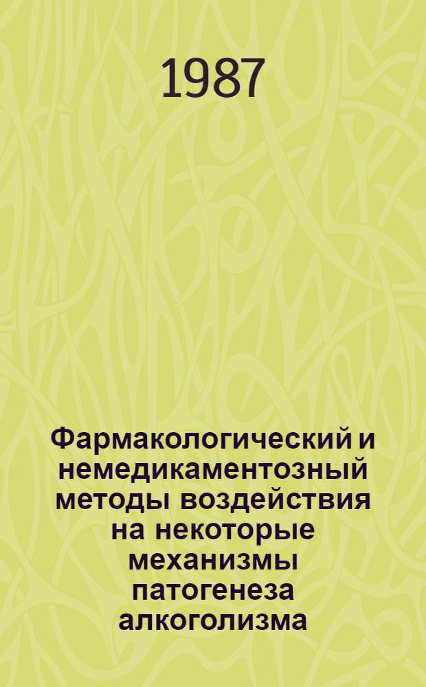 Фармакологический и немедикаментозный методы воздействия на некоторые механизмы патогенеза алкоголизма : Автореф. дис. на соиск. учен. степ. канд. мед. наук : (14.00.25; 14.00.16)