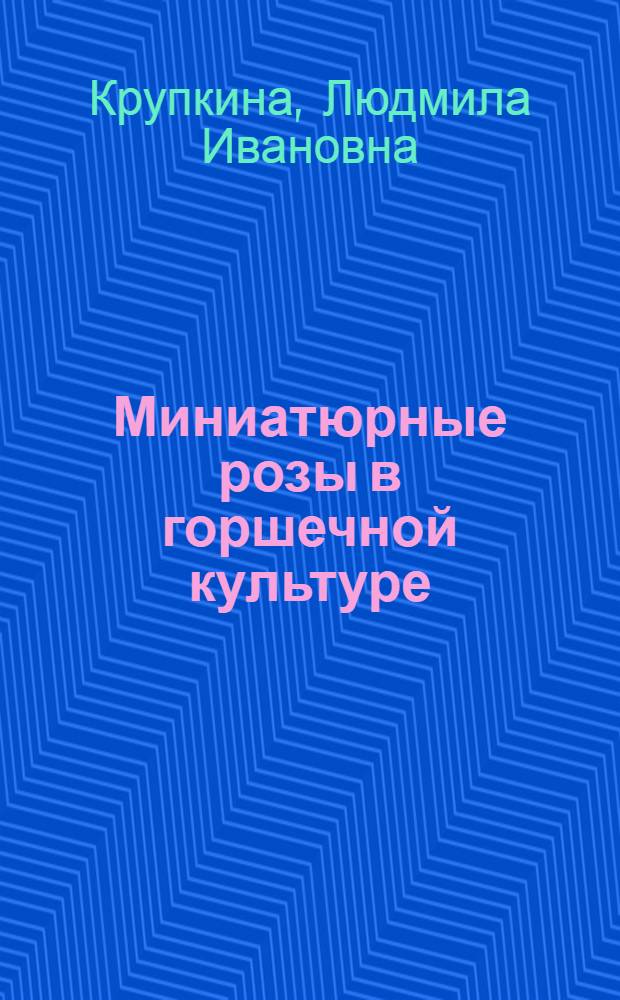 Миниатюрные розы в горшечной культуре