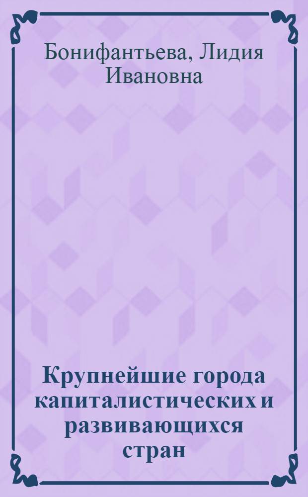 Крупнейшие города капиталистических и развивающихся стран