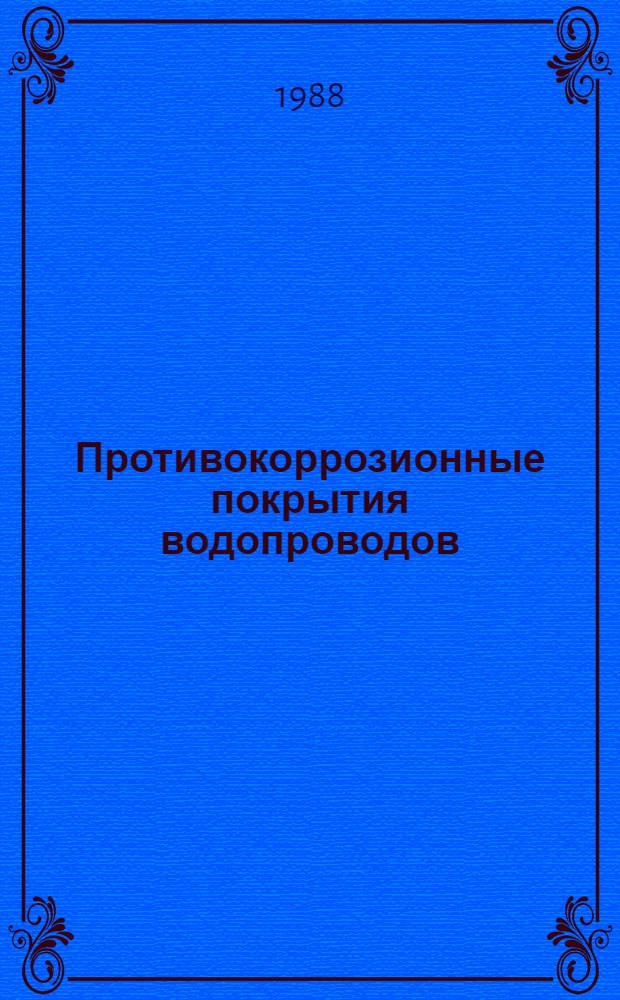 Противокоррозионные покрытия водопроводов : (Анализ тенденций развития пробл.) : Аналит. обзор