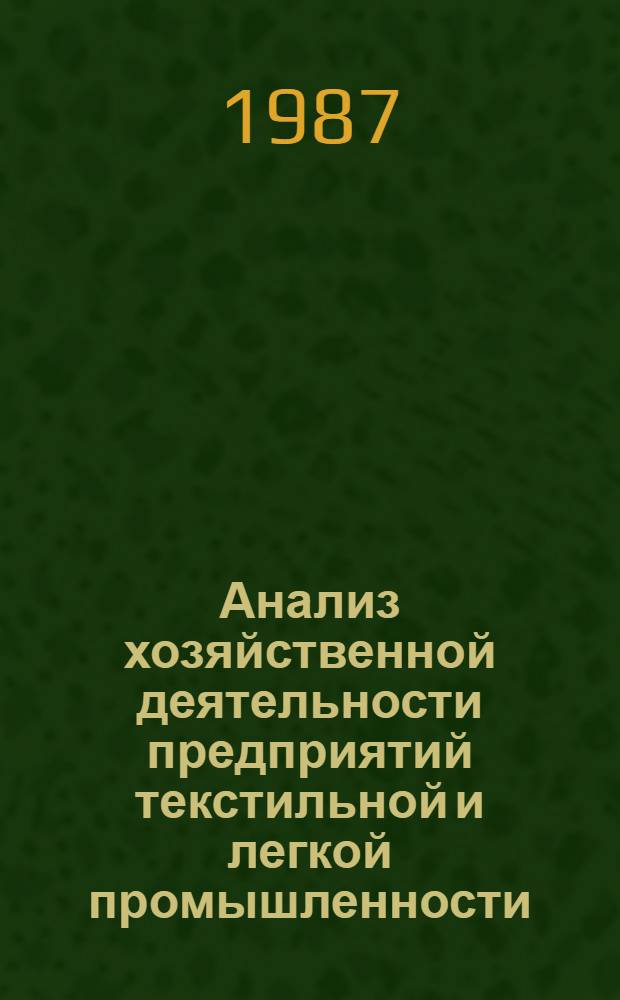 Анализ хозяйственной деятельности предприятий текстильной и легкой промышленности : Учеб. для сред. спец. учеб. заведений лег. пром-сти