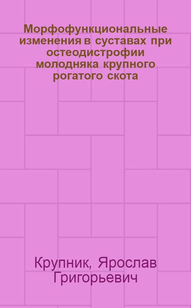 Морфофункциональные изменения в суставах при остеодистрофии молодняка крупного рогатого скота : Автореф. дис. на соиск. учен. степ. канд. вет. наук : (16.00.05)