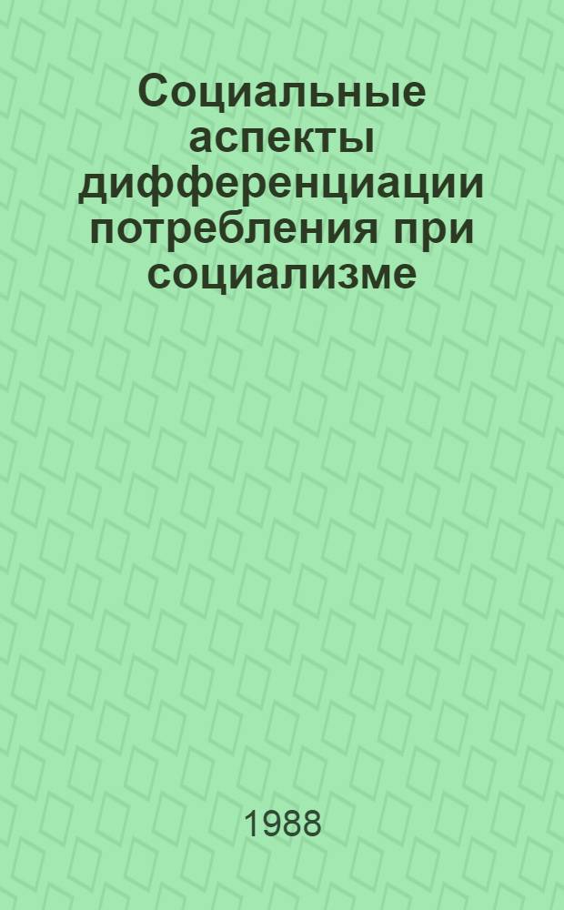 Социальные аспекты дифференциации потребления при социализме : Автореф. дис. на соиск. учен. степ. канд. филос. наук : (09.00.02)