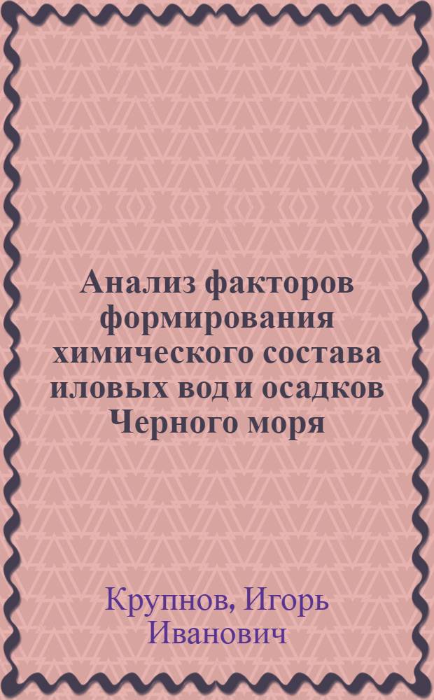 Анализ факторов формирования химического состава иловых вод и осадков Черного моря : Автореф. дис. на соиск. учен. степ. канд. геол.-минерал. наук : (04.00.02)