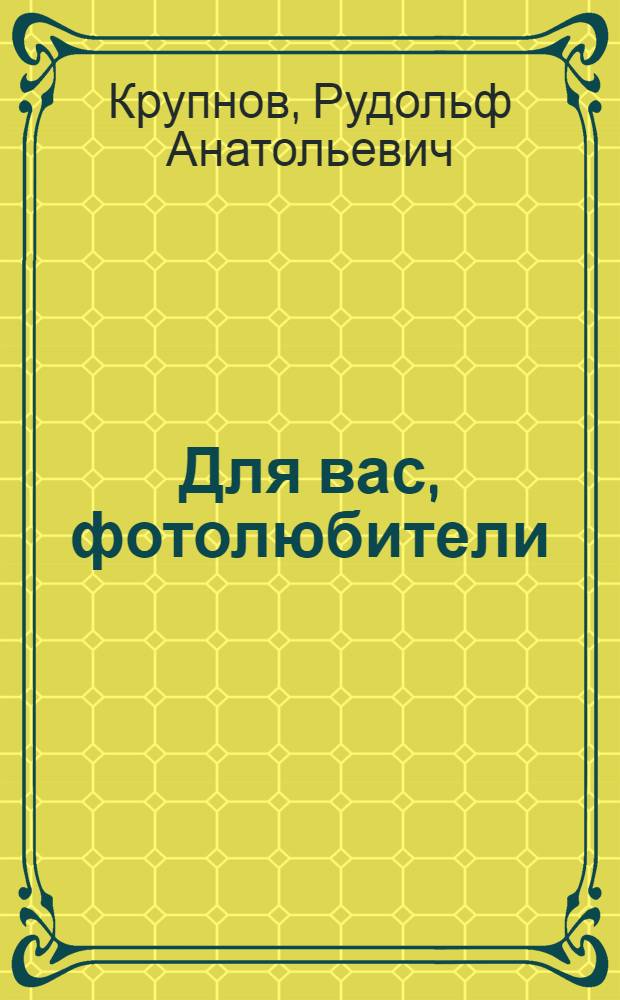 Для вас, фотолюбители