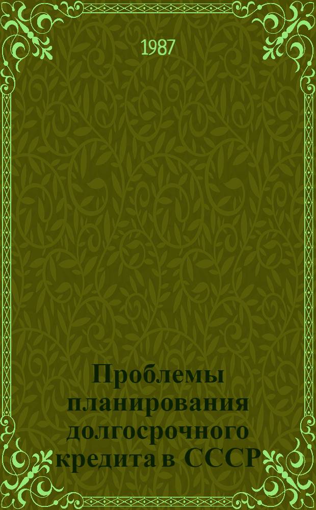 Проблемы планирования долгосрочного кредита в СССР : Автореф. дис. на соиск. учен. степ. канд. экон. наук : (08.00.10)