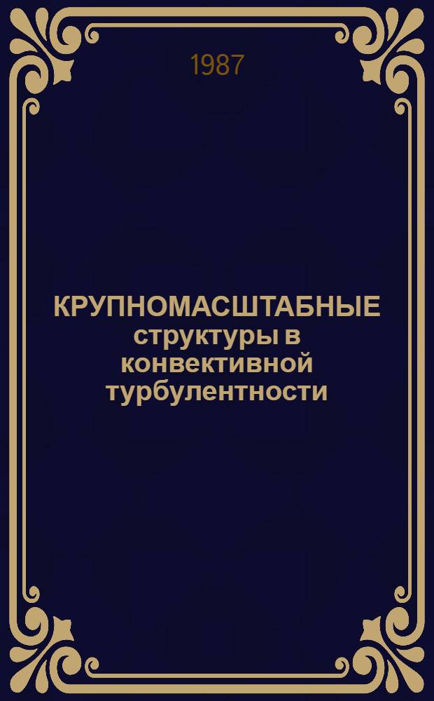 КРУПНОМАСШТАБНЫЕ структуры в конвективной турбулентности