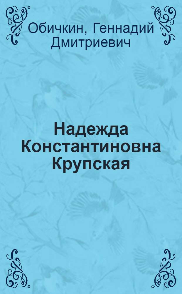 Надежда Константиновна Крупская : Биография