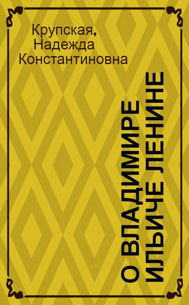 О Владимире Ильиче Ленине : Воспоминания : Для мл. шк. возраста