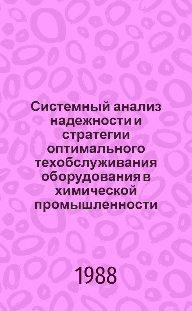 Системный анализ надежности и стратегии оптимального техобслуживания оборудования в химической промышленности