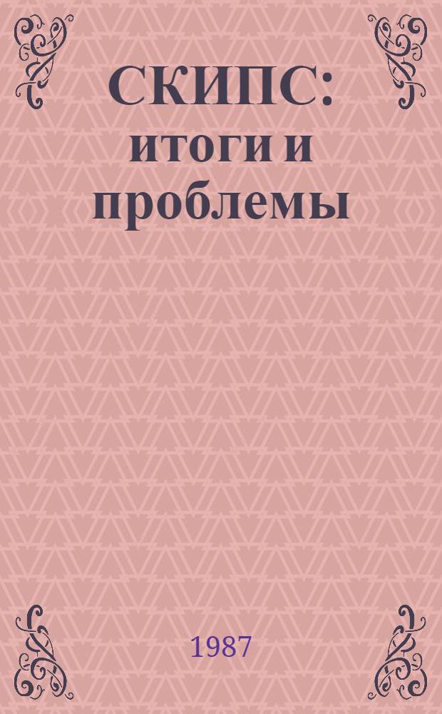 СКИПС: итоги и проблемы