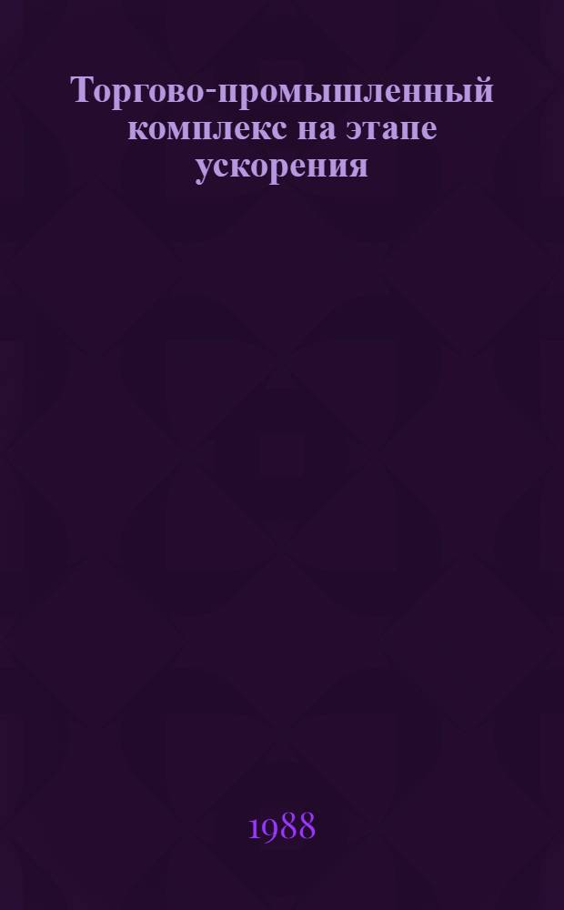 Торгово-промышленный комплекс на этапе ускорения