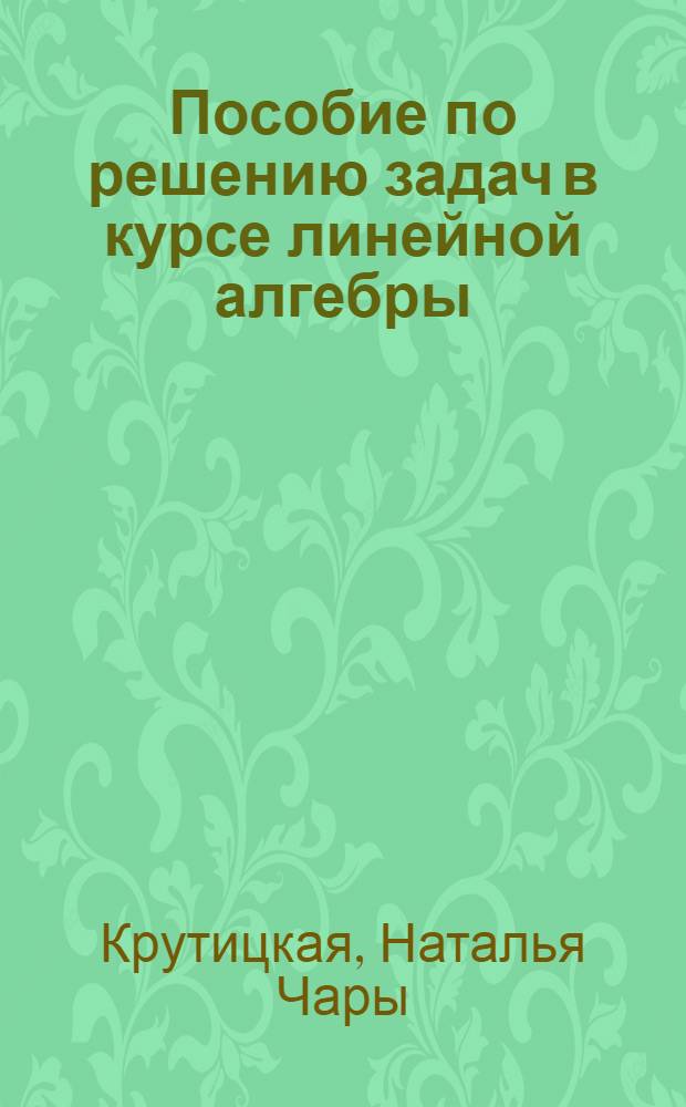 Пособие по решению задач в курсе линейной алгебры