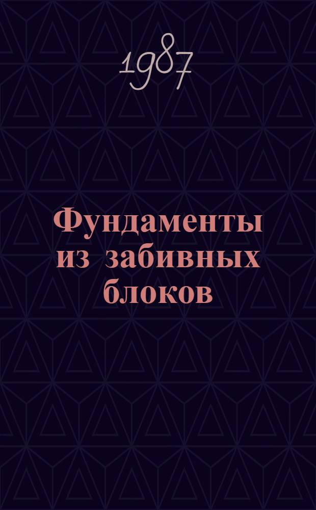Фундаменты из забивных блоков