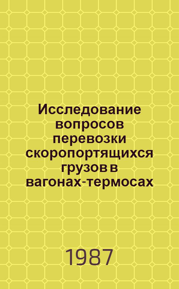 Исследование вопросов перевозки скоропортящихся грузов в вагонах-термосах : Автореф. дис. на соиск. учен. степ. канд. техн. наук : (05.22.08)
