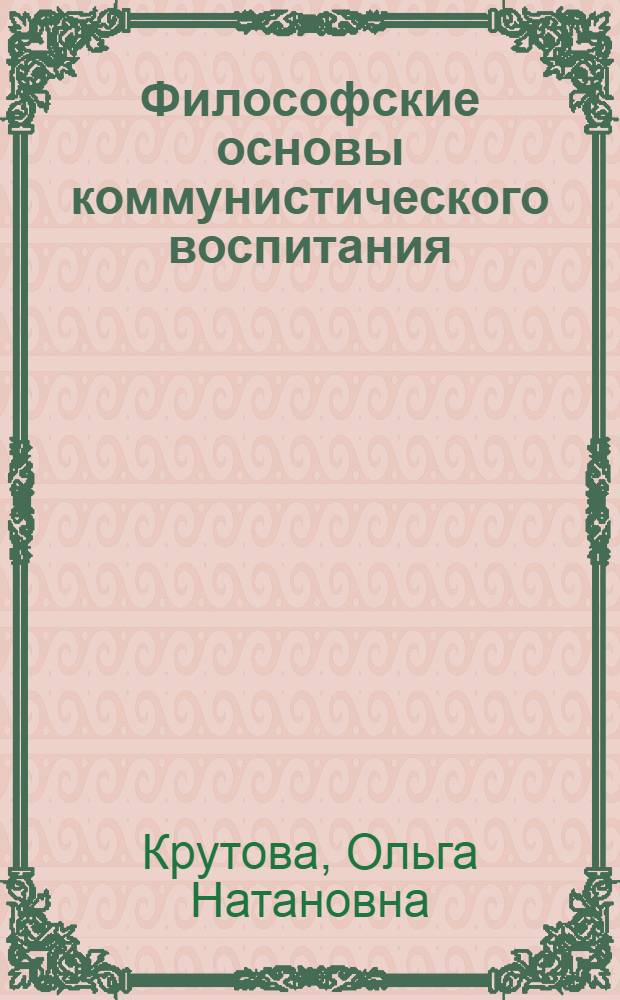 Философские основы коммунистического воспитания