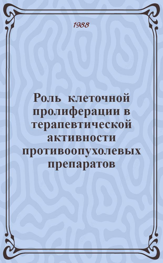 Роль клеточной пролиферации в терапевтической активности противоопухолевых препаратов : Автореф. дис. на соиск. учен. степ. д-ра биол. наук : (14.00.14)