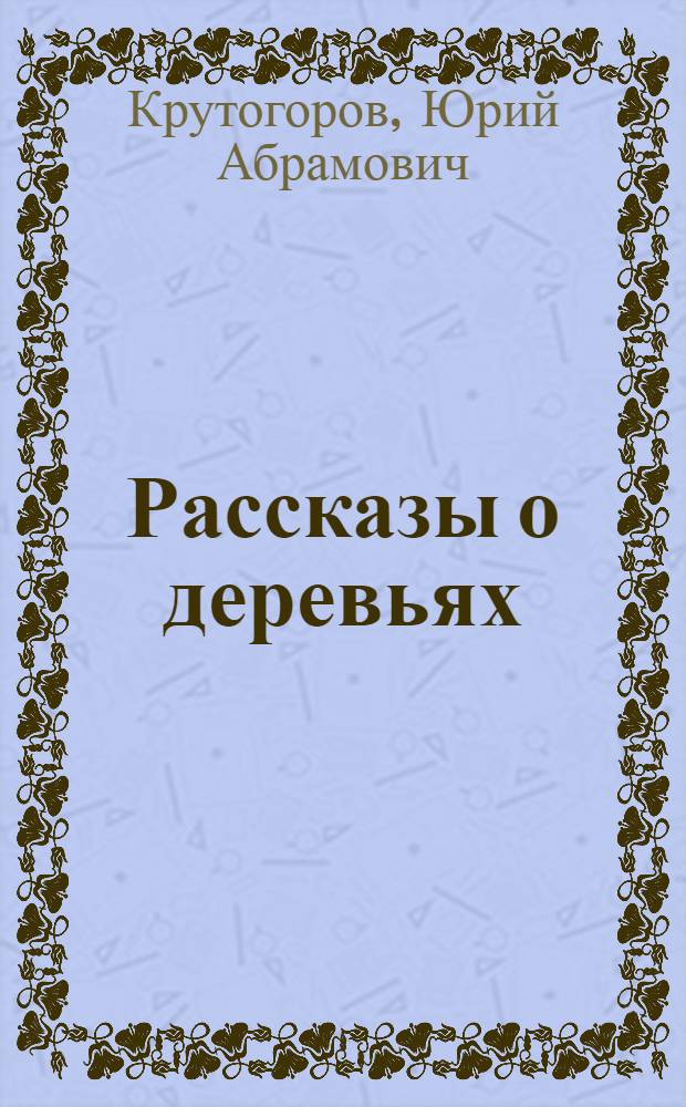 Рассказы о деревьях : Для сред. и ст. возраста